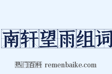 南轩望雨组词是什么意思的图片